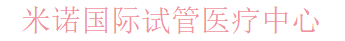 米诺国际试管医疗中心